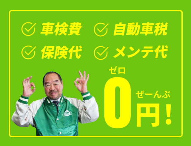 ガッツレンタカー安城店なら車検費、自動車税、保険代、メンテナンス代全部0円！