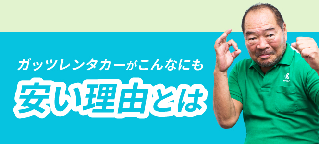 ガッツレンタカーが安い秘訣