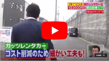 ガッツレンタカー　TV特集動画